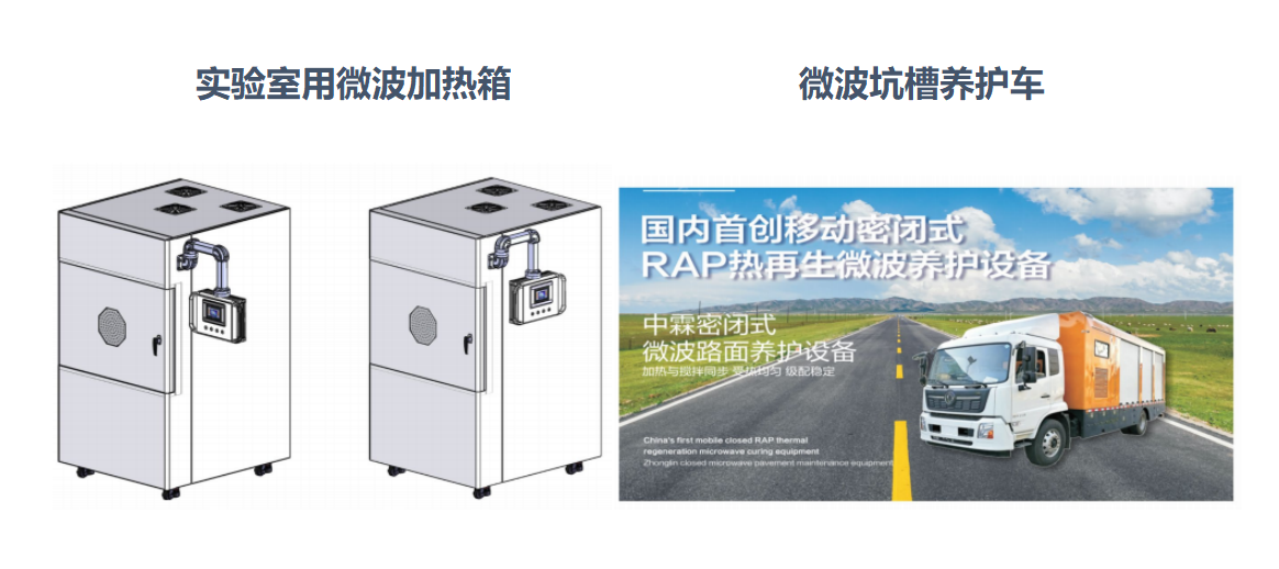 微波加熱箱、微波坑槽養(yǎng)護(hù)車(chē)